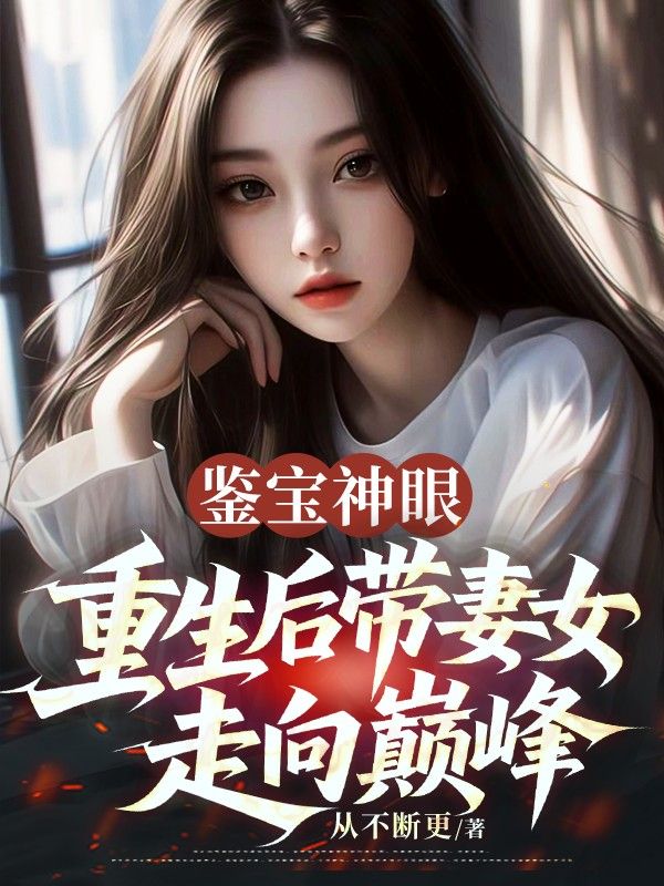 鑒寶神眼：重生後帶妻女走向巔峰