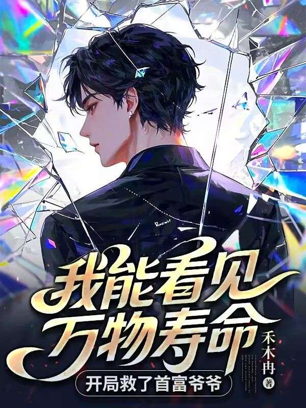 我能看見萬物壽命，開局救了首富爺爺