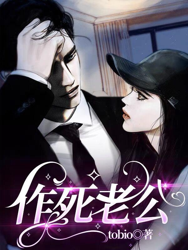 作死老公