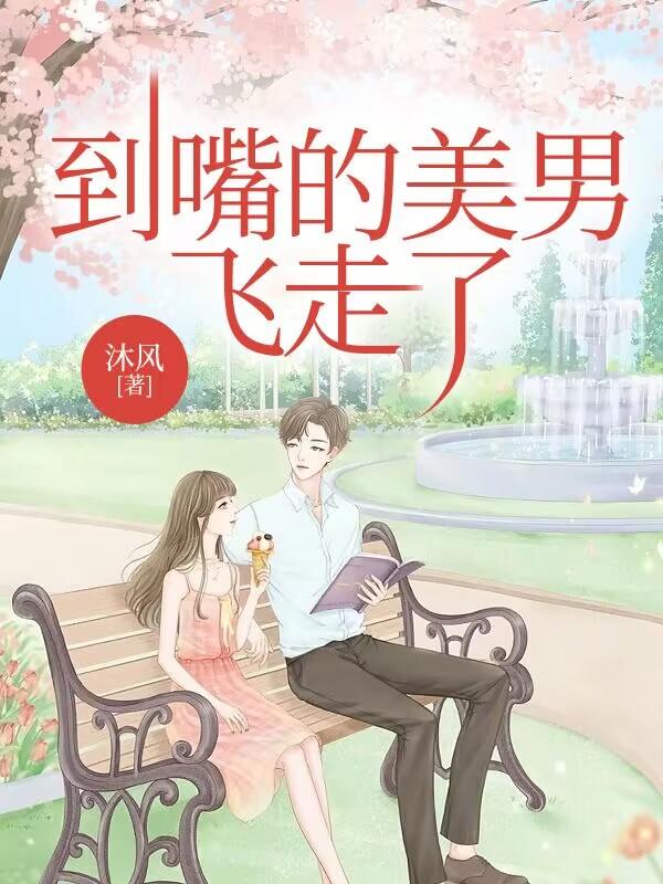 到嘴的美男，飛走了