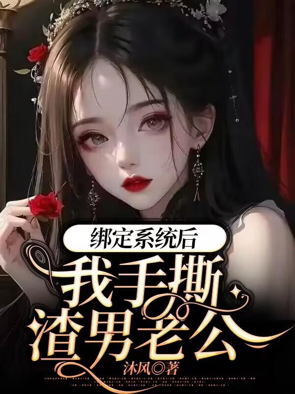 綁定係統後，我手撕渣男老公