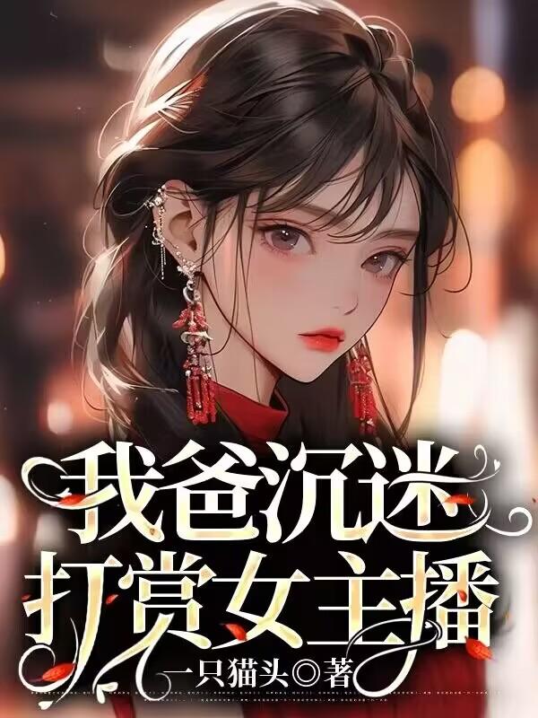 我爸沉迷打賞女主播