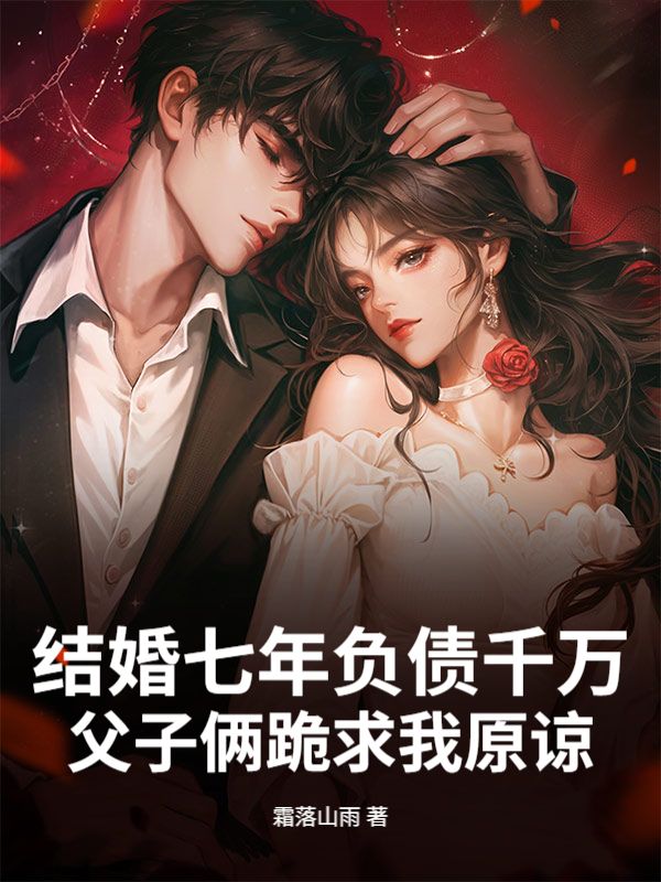 結婚七年負債千萬，父子倆跪求我原諒