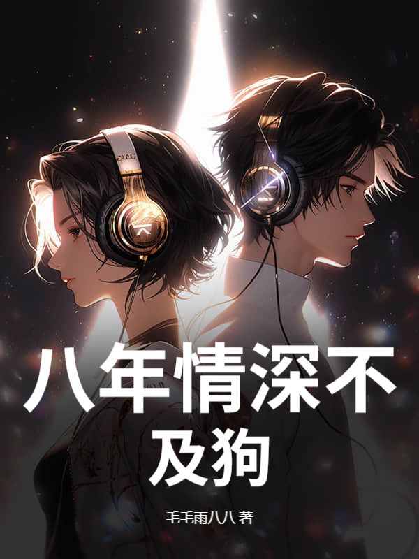 八年情深不及狗