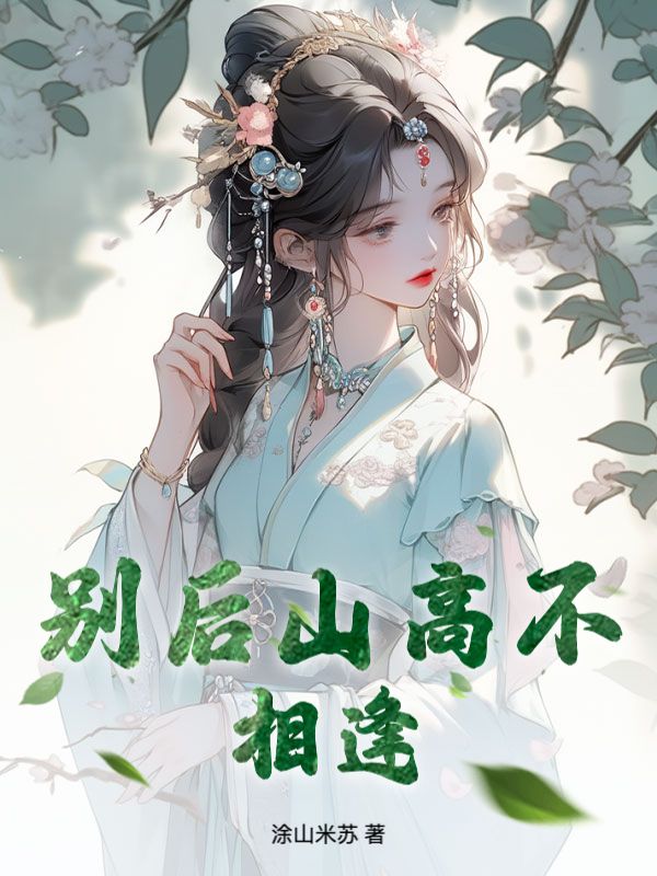 別後山高不相逢