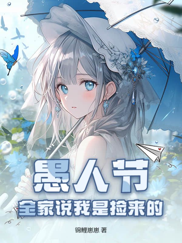 愚人節，全家說我是撿來的