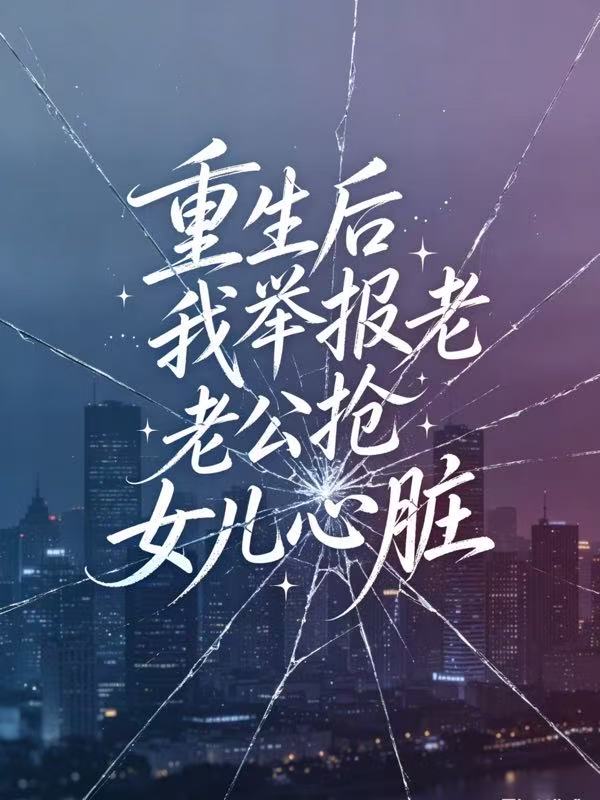 重生後我舉報老公搶女兒心臟