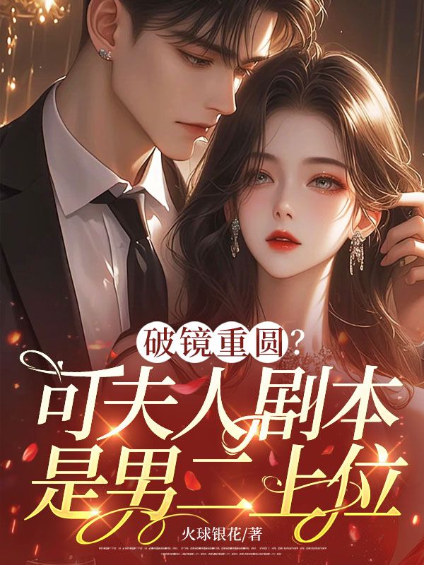 破鏡重圓？可夫人劇本是男二上位