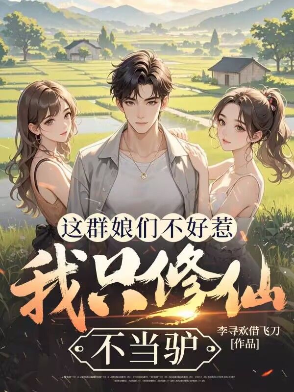 這群娘們不好惹，我隻修仙不當驢