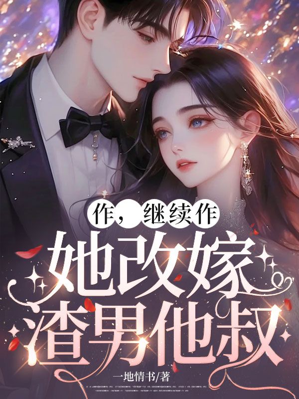 作，繼續作，她改嫁渣男他叔