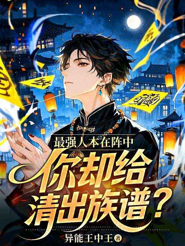 最強人本在陣中，你卻給清出族譜？