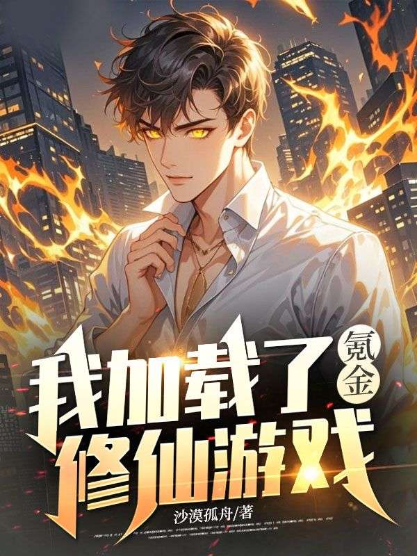 我加載了氪金修仙遊戲