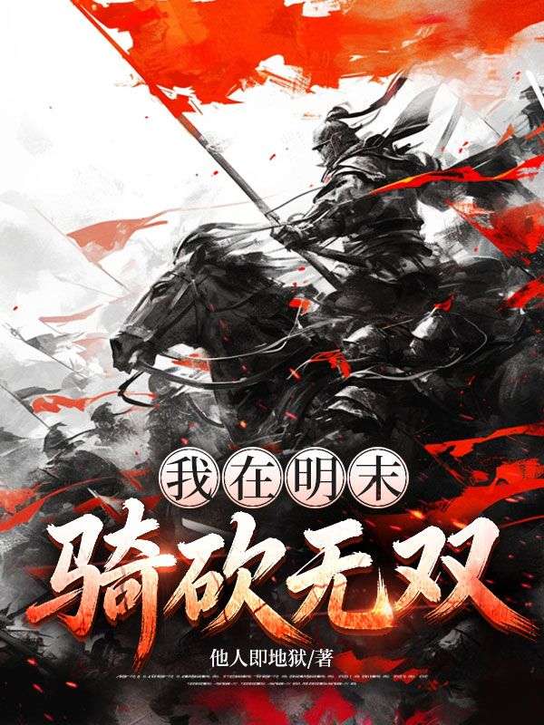 我在明末騎砍無雙