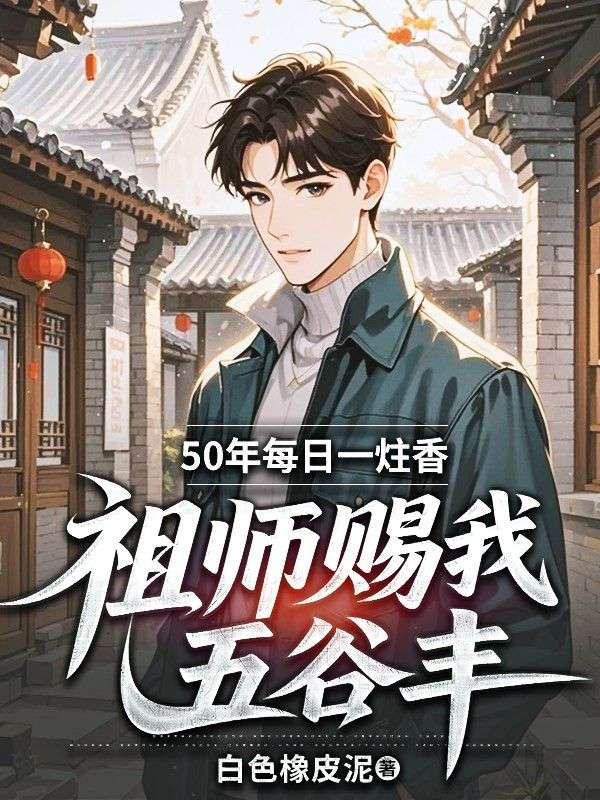 50年每日一炷香，祖師賜我五穀豐