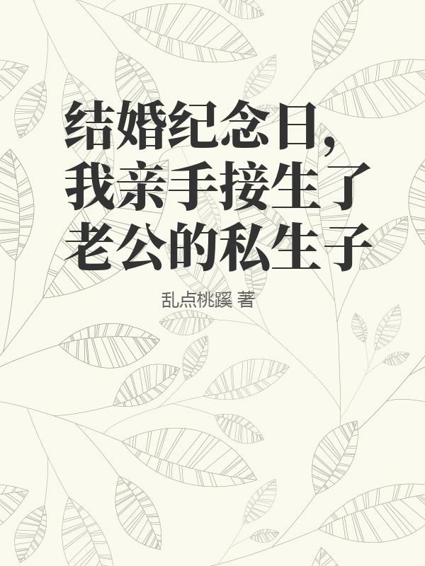 結婚紀念日，我親手接生了老公的私生子