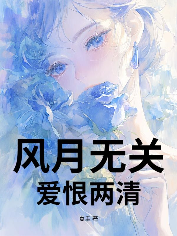 風月無關，愛恨兩清