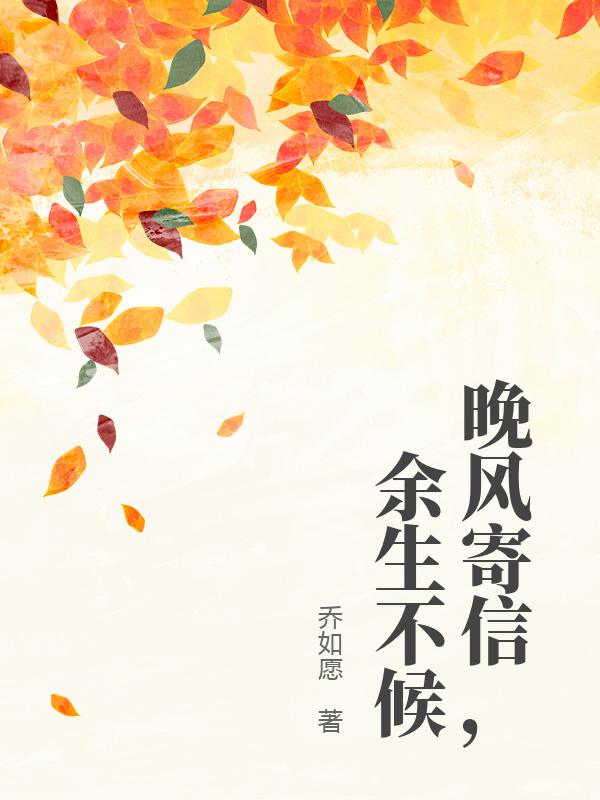 晚風寄信，餘生不候