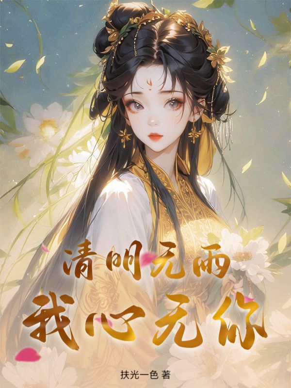 清明無雨，我心無你