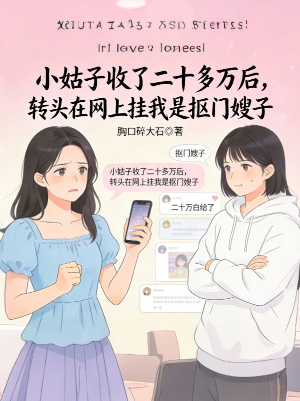 小姑子收了二十多萬後，轉頭在網上掛我是摳門嫂子