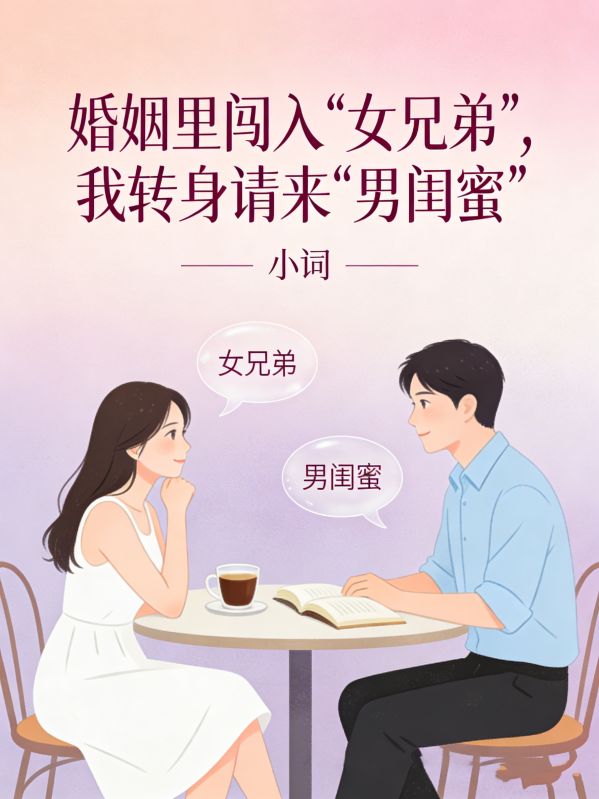 婚姻裏闖入“女兄弟”，我轉身請來“男閨蜜”