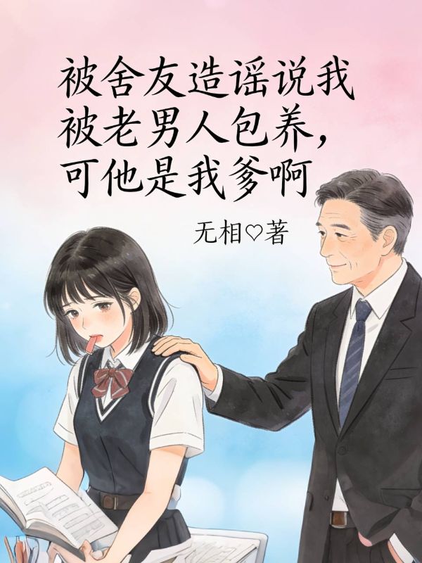被舍友造謠說我被老男人包養，可他是我爹啊