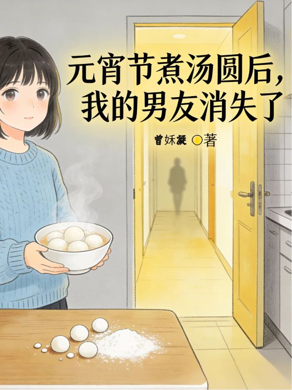 元宵節煮湯圓後，我的男友消失了