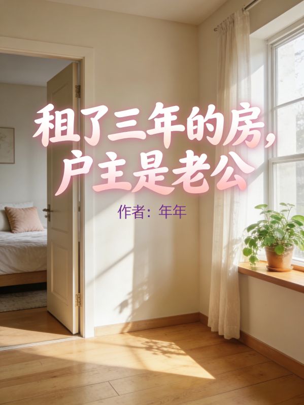 租了三年的房，戶主是老公