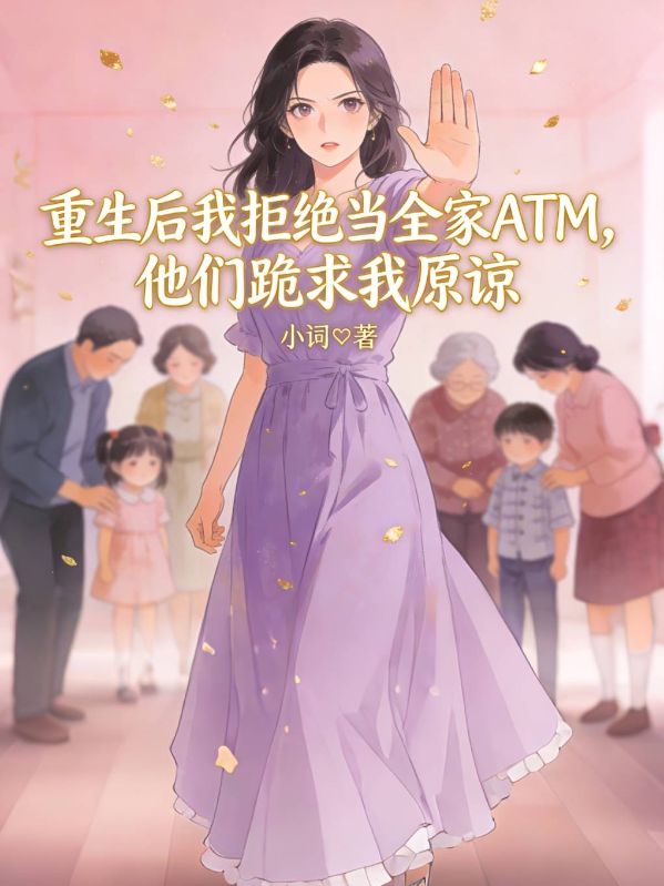 重生後我拒絕當全家ATM，他們跪求我原諒