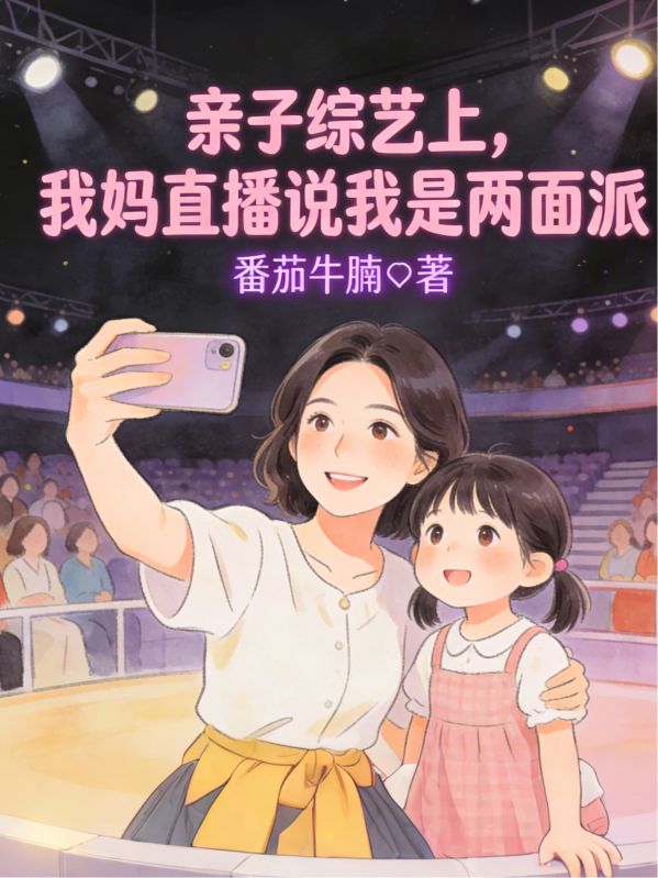 親子綜藝上，我媽直播說我是兩麵派