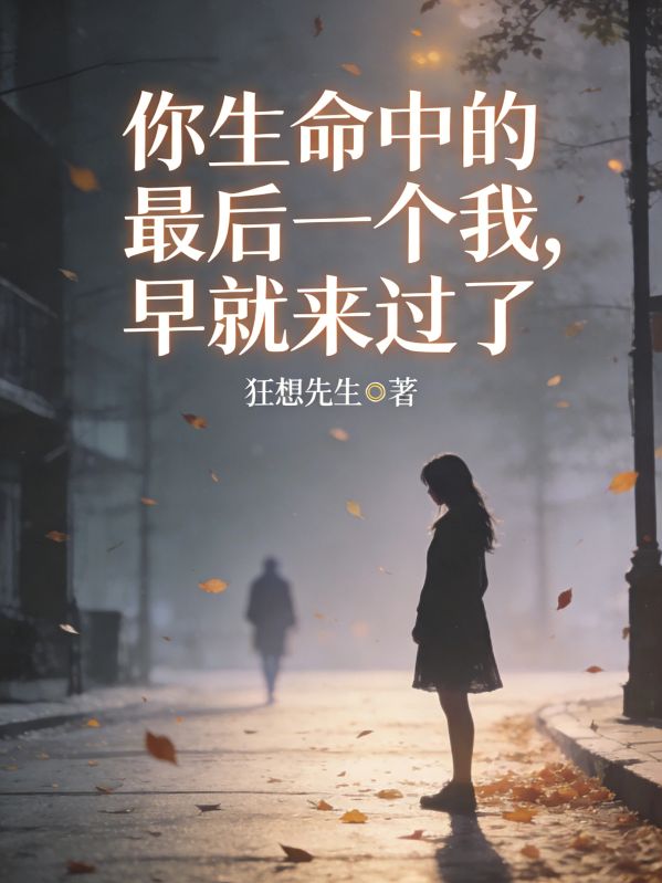 你生命中的最後一個我，早就來過了