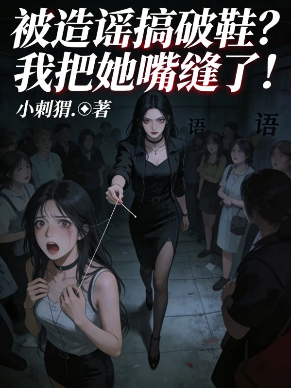 被造謠搞破鞋？我把她嘴縫了！