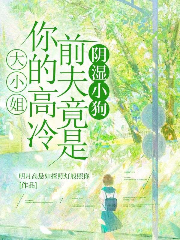 大小姐，你的高冷前夫竟是陰濕小狗