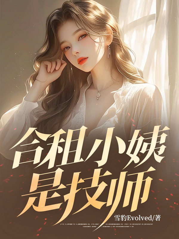 合租小姨是技師