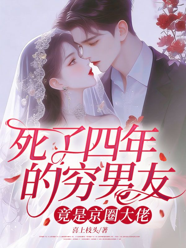 死了四年的窮男友，竟是京圈大佬