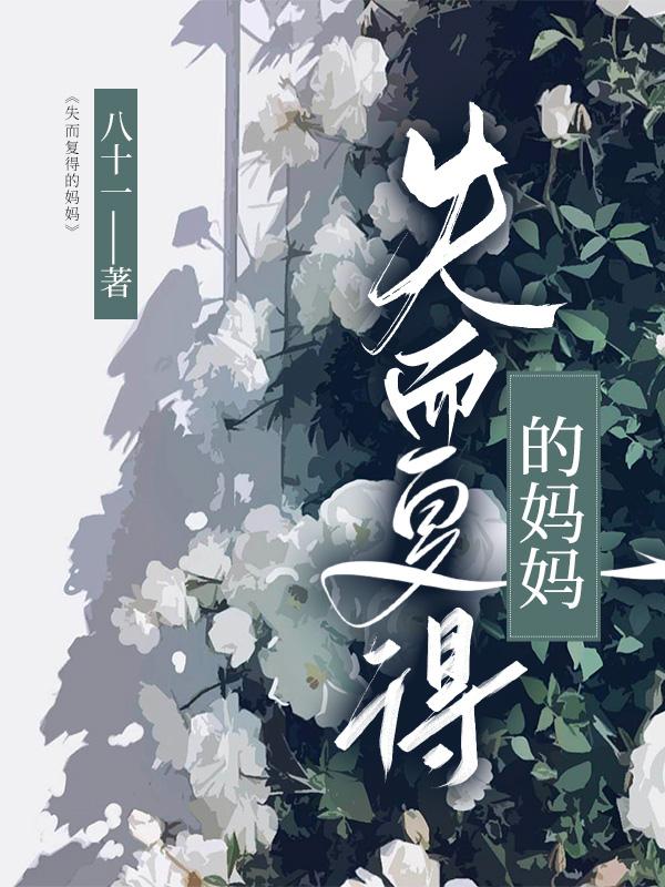 失而複得的媽媽