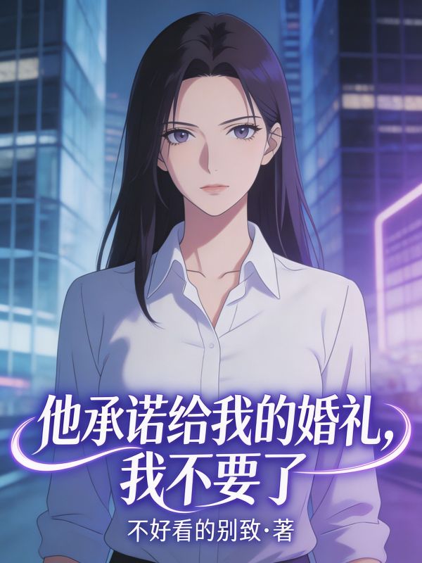 他承諾給我的婚禮，我不要了