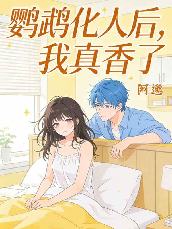 鸚鵡化人後，我真香了
