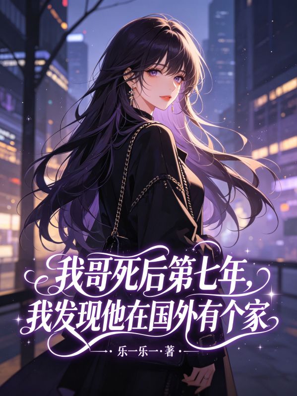 我哥死後第七年，我發現他在國外有個家