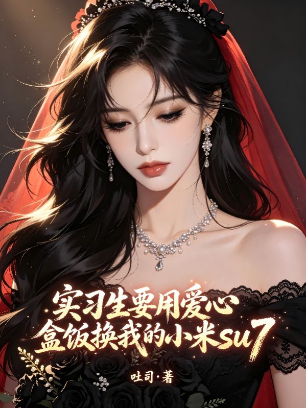 實習生要用愛心盒飯換我的小米su7