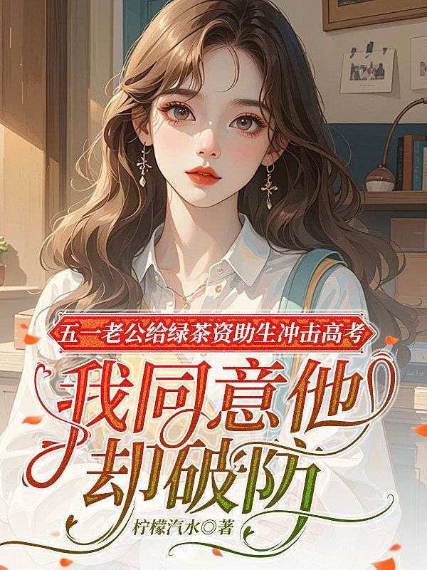 五一老公給綠茶資助生衝擊高考，我同意他卻破防了