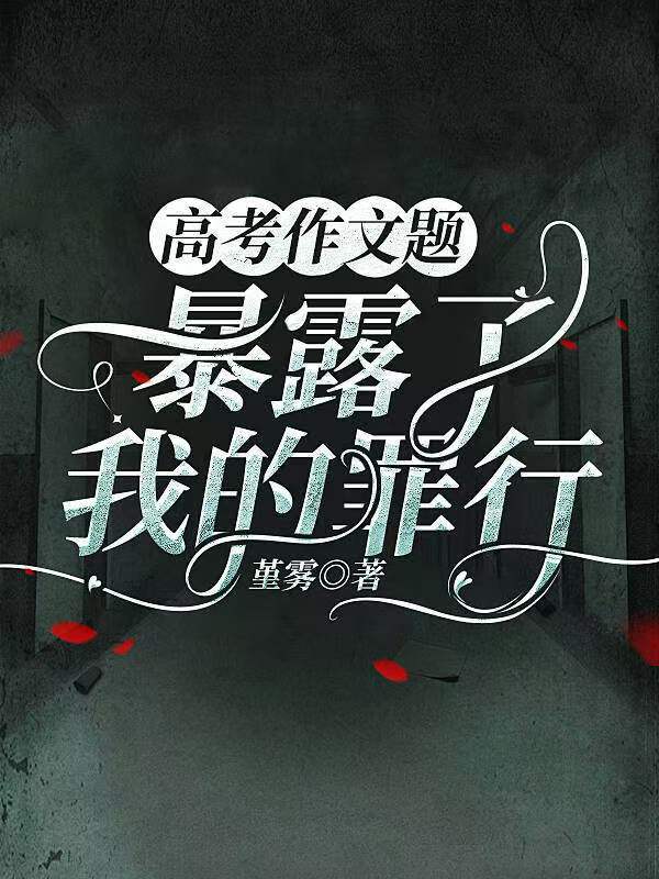 高考作文題，暴露了我的罪行