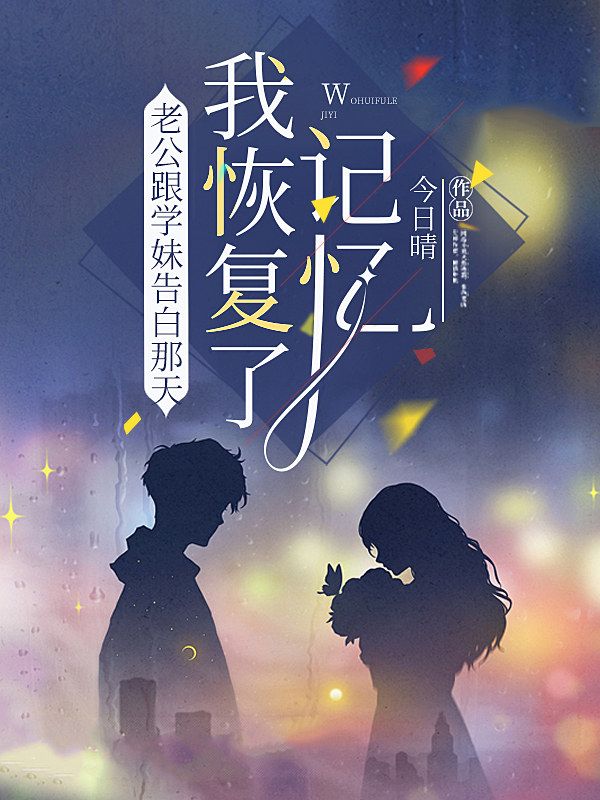 老公跟學妹告白那天，我恢複了記憶