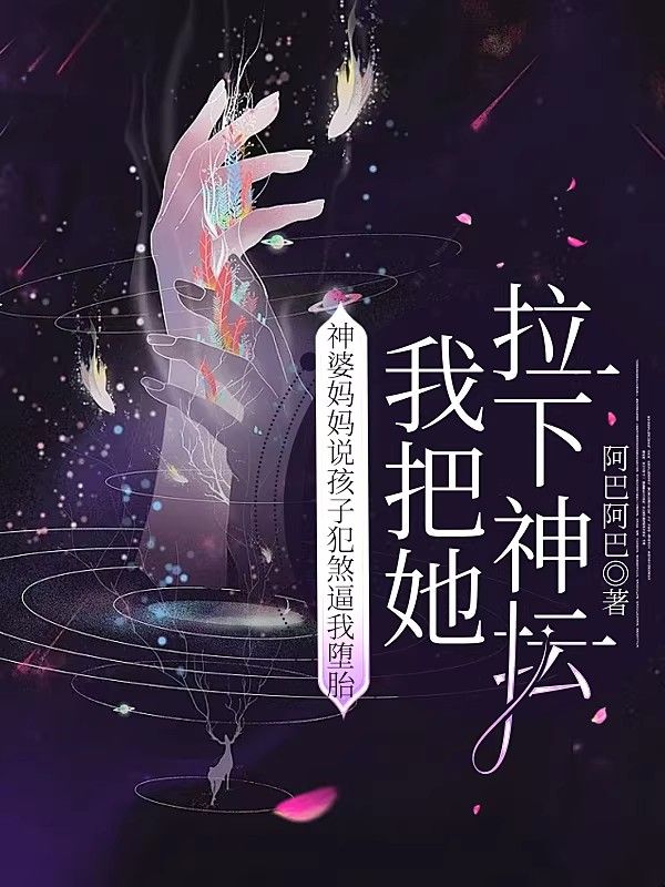 神婆媽媽說孩子犯煞逼我墮胎，我把她拉下神壇