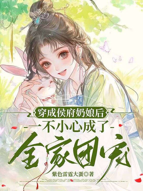 穿成侯府奶娘後，一不小心成了全家團寵
