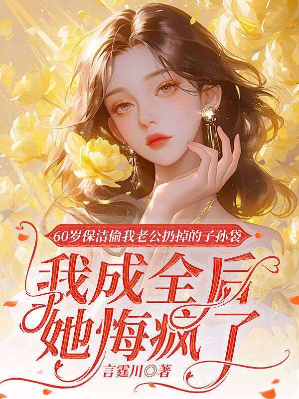 60歲保潔偷我老公扔掉的子孫袋，我成全後她悔瘋了