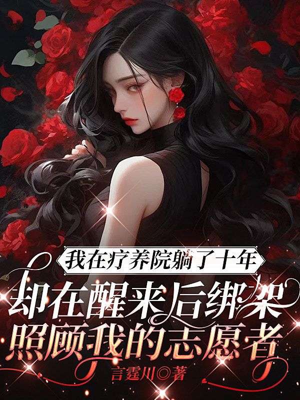 我在療養院躺了十年，卻在醒來後綁架照顧我的誌願者
