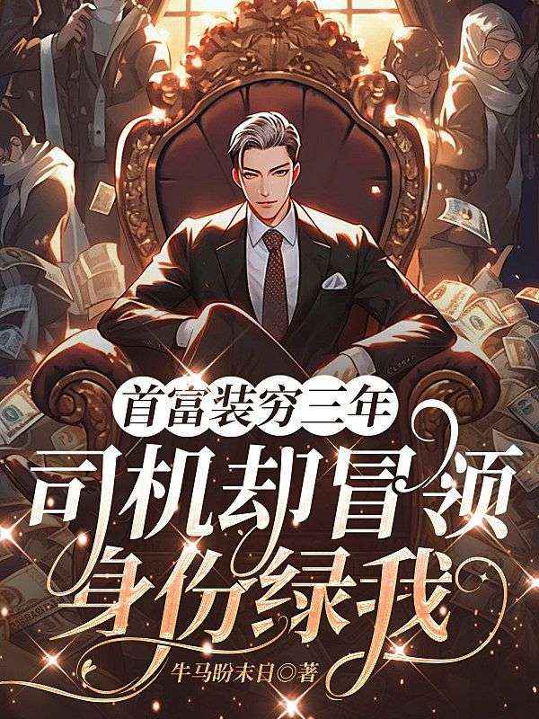 首富裝窮三年，司機卻冒領身份綠我