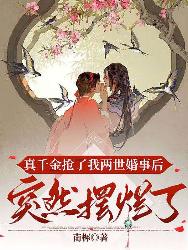 真千金搶了我兩世婚事後，突然擺爛了