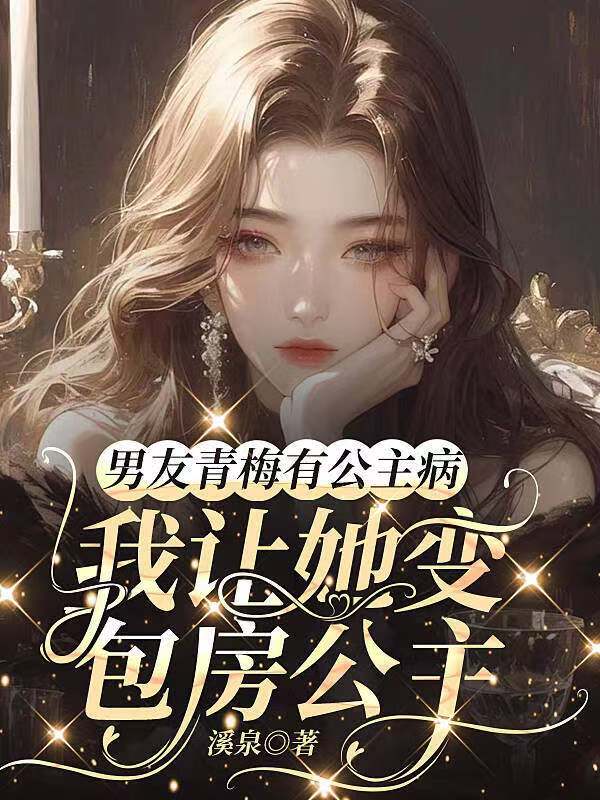 男友青梅有公主病，我讓她變包房公主