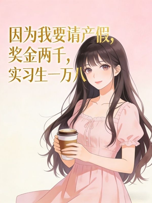 因為我要請產假，獎金兩千，實習生一萬八